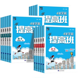 2026正版小学霸提高班一二三年级四五六上下册下语文数学英语人教苏教版教材专项提优大试卷课时作业本同步训练经纶棒棒堂