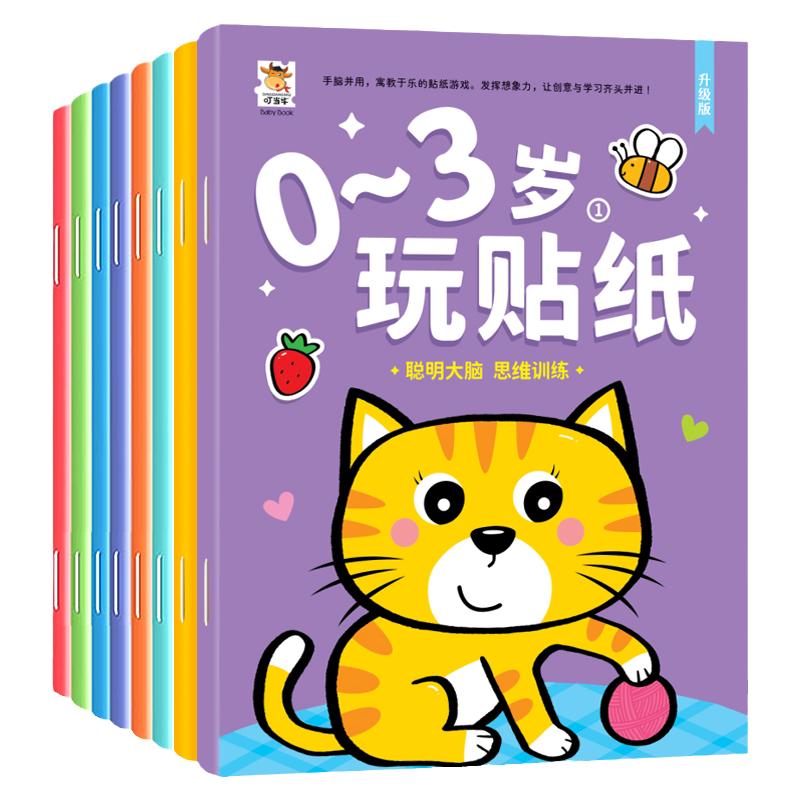 0-3-6岁专注力启蒙早教贴纸书 卡通益智贴贴画动手动脑贴贴纸玩具