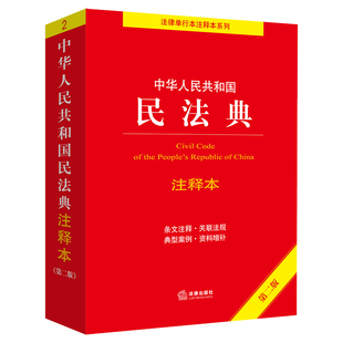 2025适用民法典注释本 正版中华人民共和国民法典刑法律出版社注释本系列民法典解读评注司法解释条文注释普法书籍 民法典第四4版