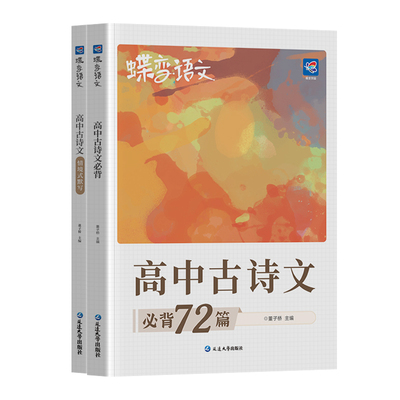 2027蝶变高中古诗文必背72篇默写