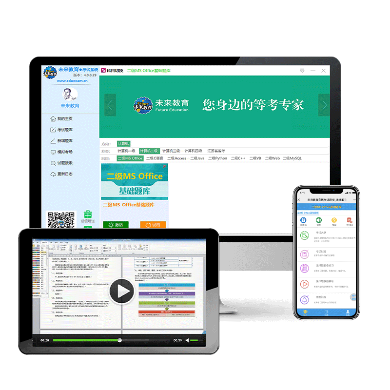 2026未来教育计算机二级ms office题库c语言WPS一级三级四激活码