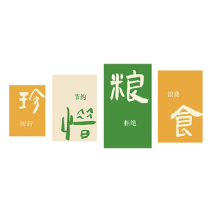 食堂文化墙贴纸学校职工餐厅装饰画珍惜节约粮食文明用餐宣传标语