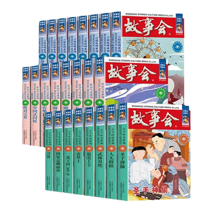 【任选】故事会 珍藏版本故事会古今传奇社会写真言情伦理系列小说成人儿童故事书中小学生课外书杂志期刊读物合订本蒙娜丽莎刀客