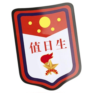 值日生挂牌值周值勤班长班干部学生会袖标小学生袖章一二三道杠大小队长少先队员标志牌臂章徽章别针胸牌订做