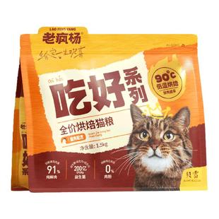 老疯杨吃好低温烘焙猫粮全鲜肉无谷益生菌成猫幼猫3斤