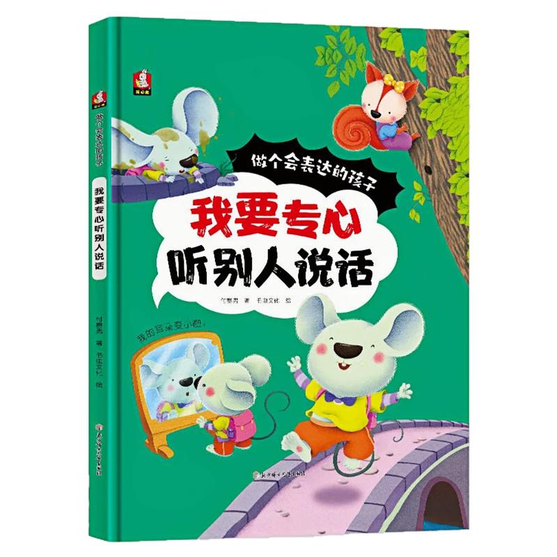 我要专心听别人说话精装硬壳书