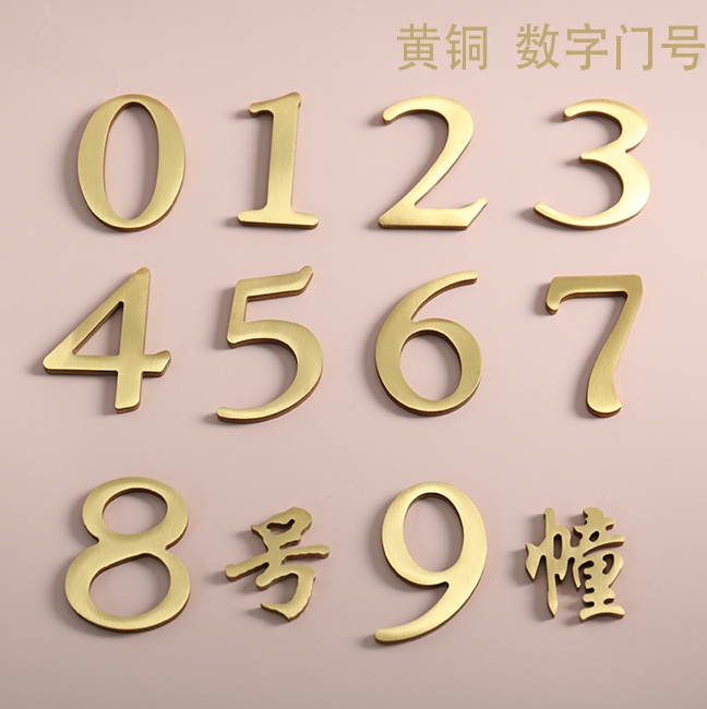 现货批发黄铜数字新字体纯铜门牌号铜走廊酒店客房牌数字标识私房
