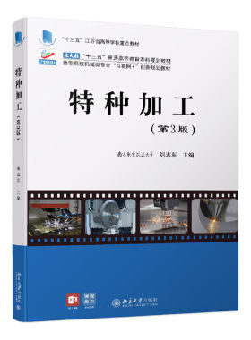 特种加工三版高等院校机械类专业