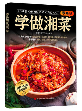 零基础学做湘菜正版书籍