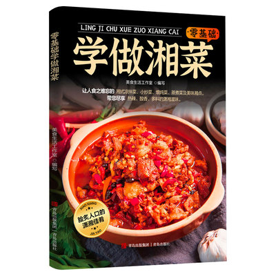 零基础学做湘菜正版书籍