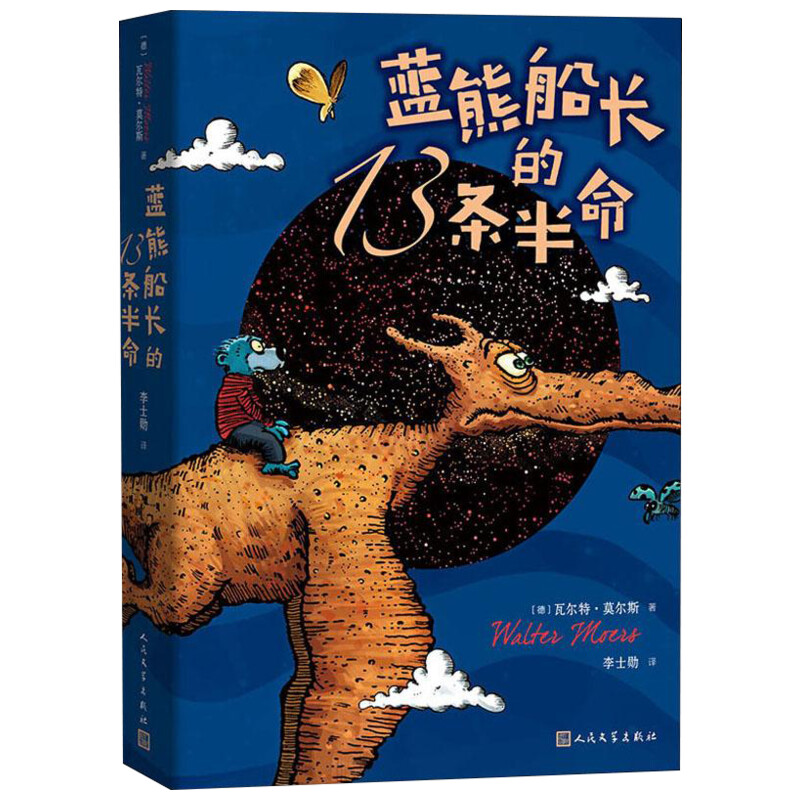 蓝熊船长的13条半命 全彩绘本长篇小说莫尔斯著世界儿童文学名著三四五六年级中小学课外阅读书目畅销人民文学出版社新华书店正版