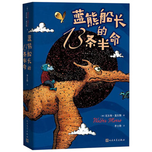 蓝熊船长的13条半命 全彩绘本长篇小说莫尔斯著世界儿童文学名著三四五六年级中小学课外阅读书目畅销人民文学出版社新华书店正版