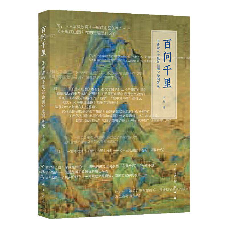百问千里 *希孟千里江山图卷问答录 余辉著画集绘画书籍艺术书国画色彩静物临摹书零基础学画画风景速写美术教材 人民美术出版社