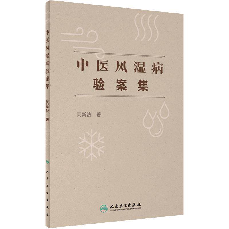 中医风湿病验案集 人卫免疫关节炎腰间盘突出脉象脉诊舌象舌诊方剂药物配伍入门人民卫生出版社中医书籍