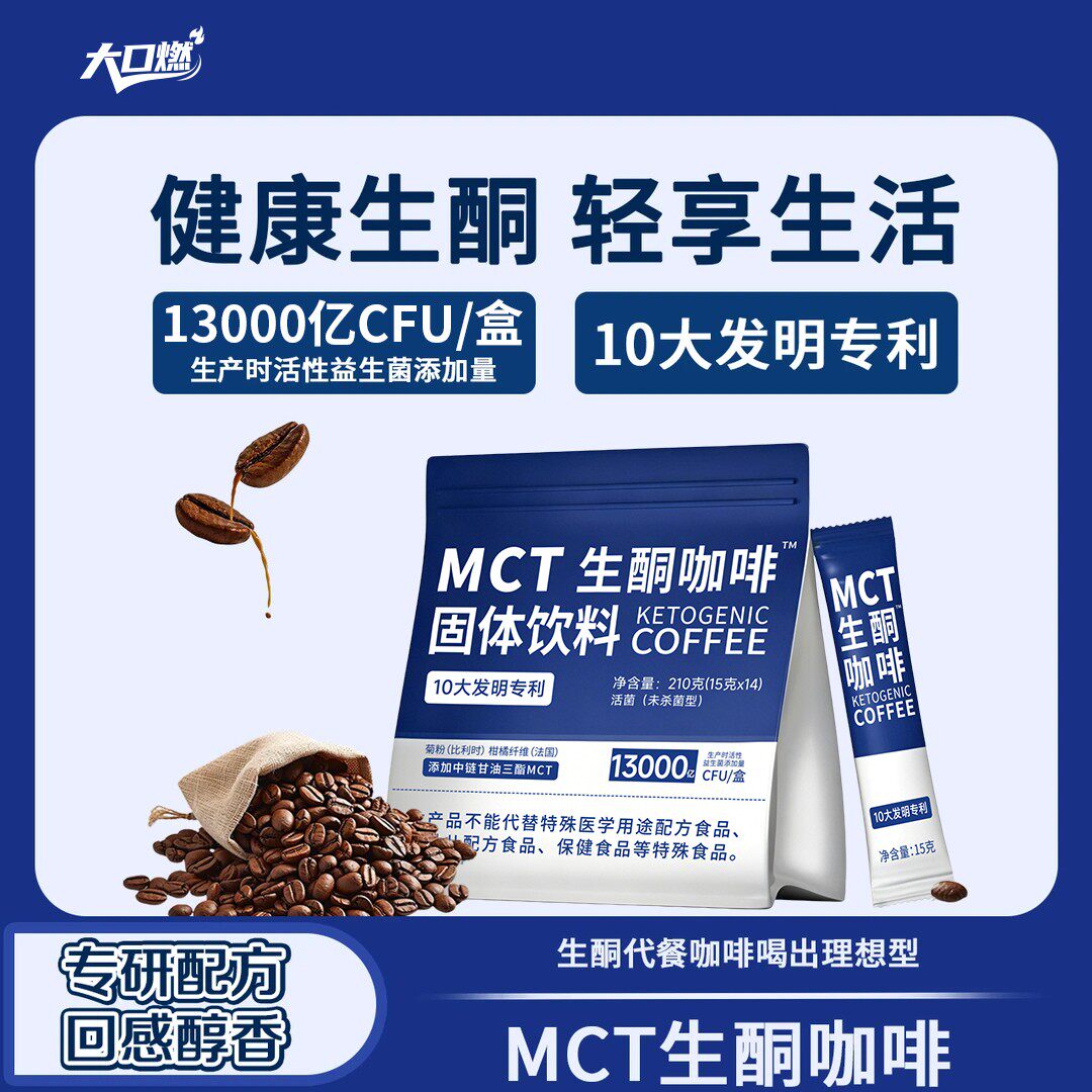 数量改3拍MCT生酮咖啡防弹低碳生酮咖啡