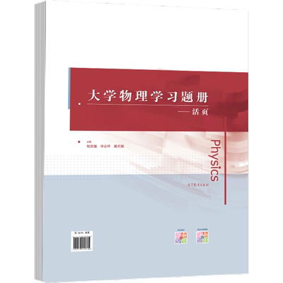大学物理学习题册——活页 倪忠强  宋志怀  吴天刚   主编 高等教育出版社