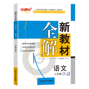 2026钟书金牌新教材全解八年级下语文8年级下册八下第二学期语文部编版上海市初中初二教辅书八下语文教材全解