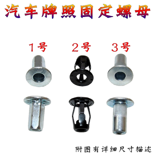 汽车通用安装螺母牌 照螺丝固定螺母 牌照底座螺丝帽 牌照扣