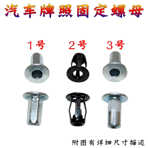 汽车通用安装螺母牌 照螺丝固定螺母 牌照底座螺丝帽 牌照扣