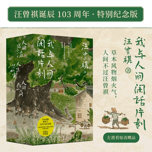 当当网 汪曾祺散文精选集我与人间闲话片刻全3册 人生忽如寄 人间送小温 人间存一角汪曾祺诞辰103周年散文精选纪念版汪曾祺小说集
