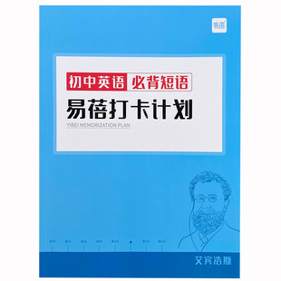 易蓓初中中考英语必背短语固定搭配背诵打卡计划本艾宾浩斯记忆本