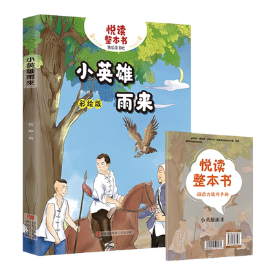 悦读整本书小英雄雨来管桦
