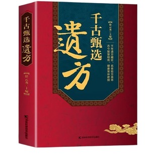 【抖音同款】千古甄选遗方正版书籍 徐云龙主编 藏珍传承经典方子详细解读中医书籍大全入门养生民间祖传秘方偏方验方经方小方子