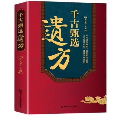 【抖音同款】千古甄选遗方正版书籍 徐云龙主编 藏珍传承经典方子详细解读中医书籍大全入门养生民间祖传秘方偏方验方经方小方子