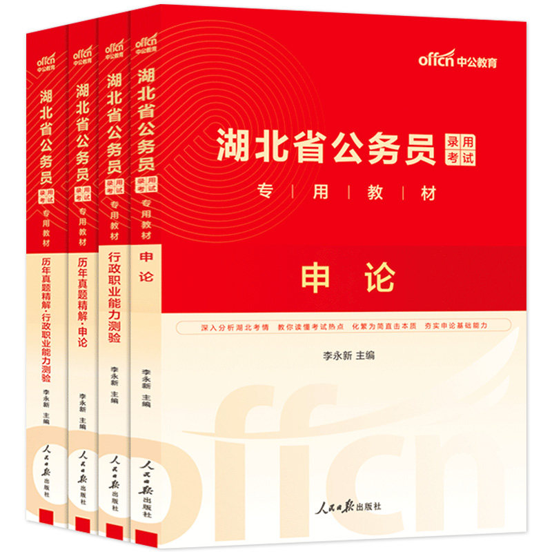 湖北省公务员考试中公教育2026年湖北省考行测和申论考公教材用书历年真题试卷5000题库湖北公务员省考公安资料刷题2025真题卷公考
