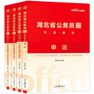 湖北省公务员考试中公教育2026年湖北省考行测和申论考公教材用书历年真题试卷5000题库湖北公务员省考公安资料刷题2025真题卷公考