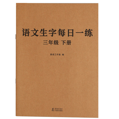 语文生字每日一练人教版小学生用