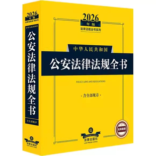 正版2026年版中华人民共和国公安法律法规全书 含全部规章 法律出版社 司法解释公安机关人民警察执法办案工具书教材教程书籍