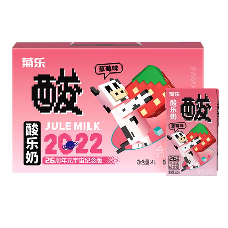 菊乐草莓味酸乐奶官网26周年元宇宙纪念版早餐奶整箱250ml*16盒