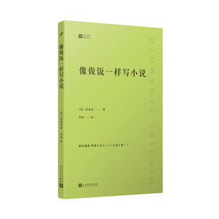 正版书籍 像做饭一样写小说经典写作课 日本科幻大家两次星云奖得主山本弘生涯回顾之作 人民文学出版社