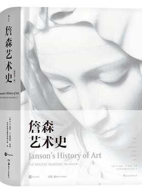 后浪正版包邮詹森艺术史精装彩色