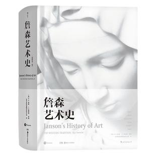 后浪正版包邮 詹森艺术史精装彩色插图第7版 任选现代艺术史二十世纪艺术之书西方美术绘画雕塑史入门理论书籍 贡布里希加德纳