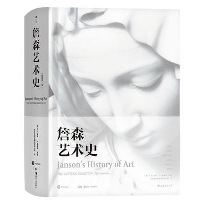 后浪正版包邮詹森艺术史精装彩色
