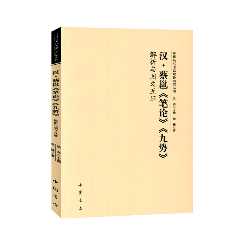 学海轩 汉蔡邕笔论九势解析与图文互证 中国历代书法理论研究丛书理论图书书法书籍洪亮编