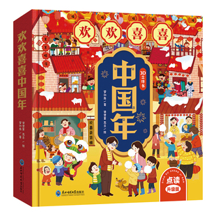 欢欢喜喜中国年儿童3D立体书点读版 传统文化启蒙 春节民俗知识互动绘本 立体机关翻翻书幼儿智力开发 节日礼品珍藏版