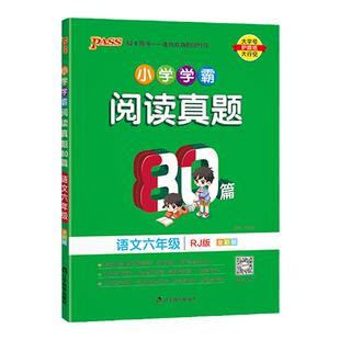 小学学霸阅读真题80篇语文六年级人教版上册下册pass绿卡图书默写100分每日一练课外阅读理解专项强化训练题同步技巧练习题真题