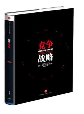【当当网】竞争战略 迈克尔·波特的经典力作一本书读懂 迈克尔波特竞争战略论三部之一 企业经营管理书籍 中信出版社 正版书籍