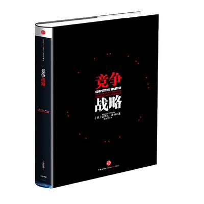【当当网】竞争战略 迈克尔·波特的经典力作一本书读懂 迈克尔波特竞争战略论三部之一 企业经营管理书籍 中信出版社 正版书籍