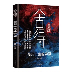 舍得书籍正版受用一生的学问漫画图解学会选择懂得放弃 舍得舍不得的人生经营课 修身养性舍得人生哲学 心灵修养励志畅销书排行榜