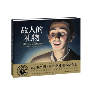 【点读版】敌人的礼物 国际获奖精装海豚绘本花园儿童图画故事书0-1-2-3-4-5-6岁幼儿园宝宝亲子阅读幼儿读物硬壳批发