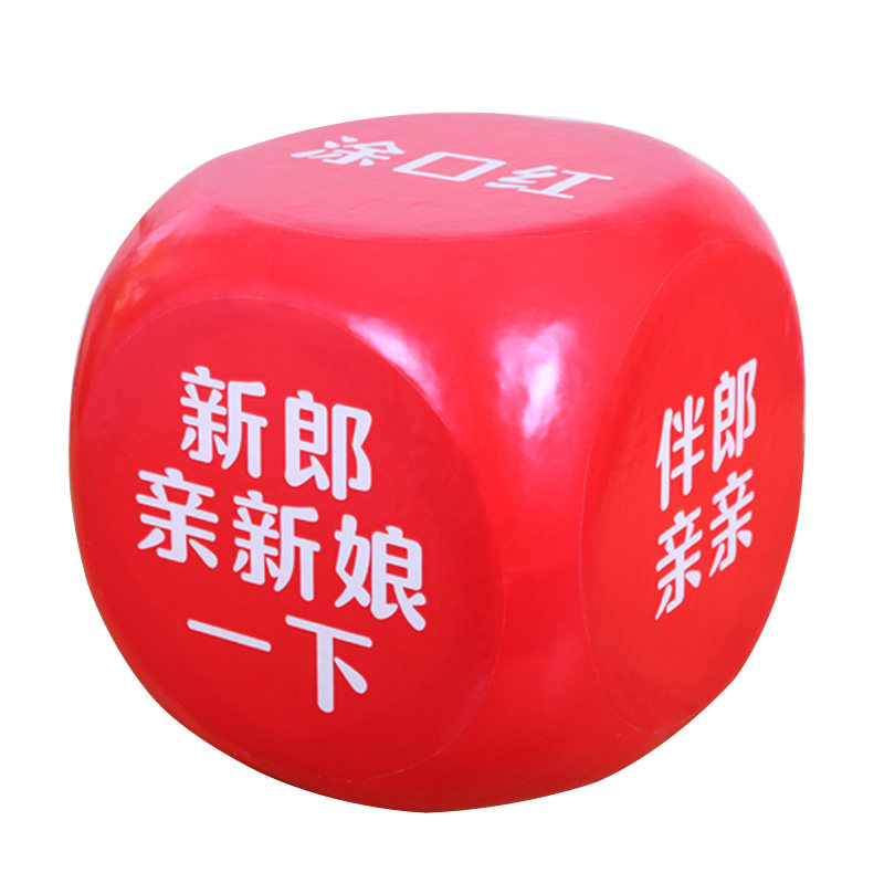 接亲泡沫大骰子大号堵门整蛊新郎搞笑游戏定制道具情趣数字大色子