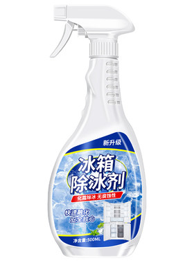 冰箱除冰神器除霜剂清理剂防结冰