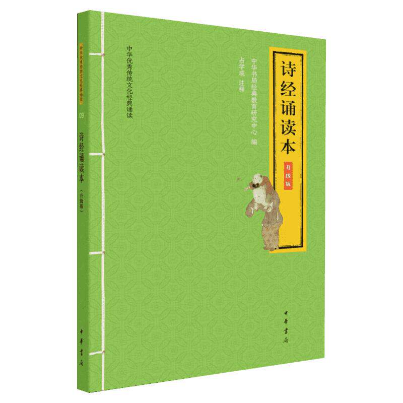 【新华文轩】中华书局论语诵读本升级版大字注音版国学经典正版扫码可听配套音频轻松跟读小学生一二三年级课外阅读7-9岁 正版书籍