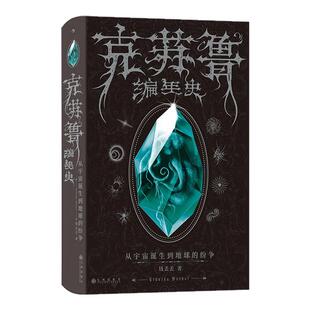 【随机掉落签名版 附赠编年海报】后浪正版现货 克苏鲁编年史 从宇宙诞生到地球的纷争 知名up主钱丢丢著 恐怖小说 美国神话文学