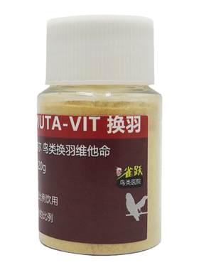 凡赛尔鹦鹉换羽维他命