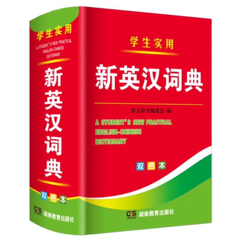 学生实用新英汉词典 双色本汉英汉语/辞典